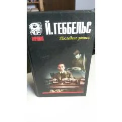 Обложка книги «Последние записи»