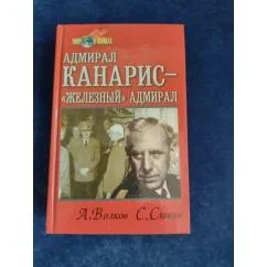 Обложка книги «Адмирал Канарис - "Железный" адмирал»
