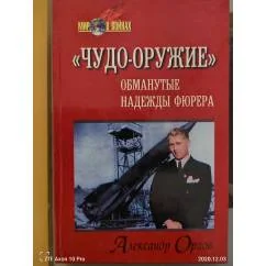 Обложка книги «"Чудо-оружие": Обманутые надежды фюрера»