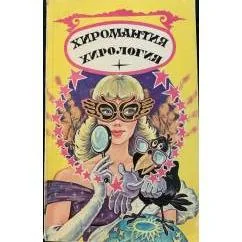 Обложка книги «Хиромантия, хирология»