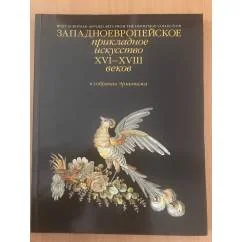 Обложка книги «Западноевропейское прикладное искусство XVI - XVIII веков»
