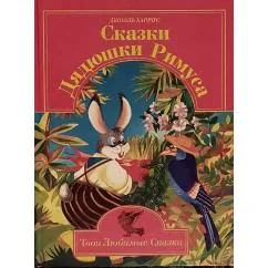 Обложка книги «Сказки Дядюшки Римуса. Братец Лис и братец Кролик»