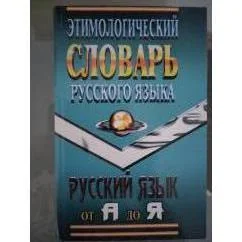 Обложка книги «Этимологический словарь русского языка»