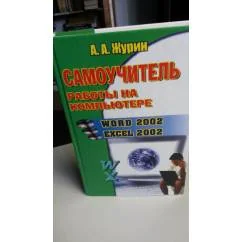 Обложка книги «Самоучитель рабрты на компьютере. Word 2002- EXCEL 2002»