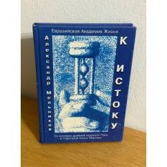 Обложка книги «К истоку»