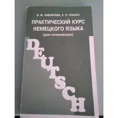 Обложка книги «Практический курс немецкого языка (для начинающих)»