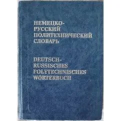 Обложка книги «Немецко-русский политехнический словарь»