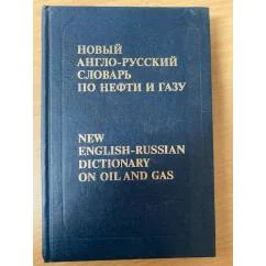 Обложка книги «Новый англо-русский словарь по нефти и газу. В 2 томах»