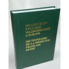 Обложка книги «Французско-русский медицинский словарь/Dictionnaire de la medecine francais-russe»