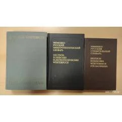 Обложка книги «Немецко-русский электротехнический словарь»