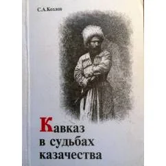 Обложка книги «Кавказ в судьбах казачества (XVI-XVIII вв.)»