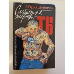 Обложка книги «Следующая жертва--ты»