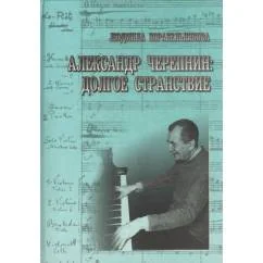 Обложка книги «Александр Черепнин»