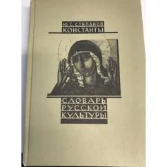 Обложка книги «Константы: Словарь русской культуры»