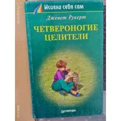 Обложка книги «Четвероногие целители»