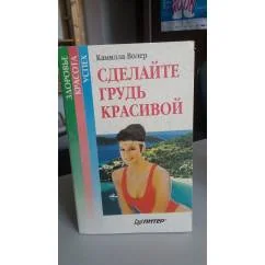 Обложка книги «Сделай свою грудь красивой»