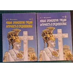 Обложка книги «Новая хронология Греции. Античность в средневековье. В 2-х томах»
