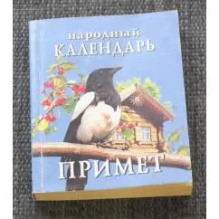 Обложка книги «Народный календарь примет»