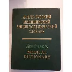 Обложка книги «Англо-русский медицинский энциклопедический словарь»