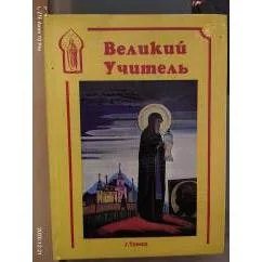 Обложка книги «Великий учитель»