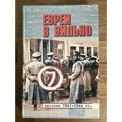 Обложка книги «Евреи в Вильно. 1941—1944»
