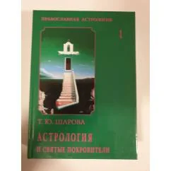 Обложка книги «Астрология и святые покровители. Том 1»