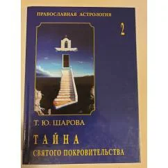 Обложка книги «Тайна святого покровительства. Том 2»