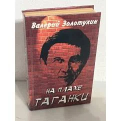 Обложка книги «На плахе Таганки»