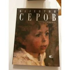 Обложка книги «Серов»