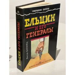 Обложка книги «Ельцин и его генералы»