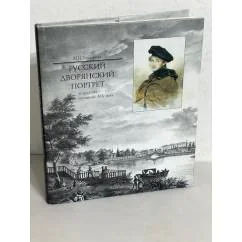 Обложка книги «Русский дворянский портрет в графике первой половины XIX века. Альбом»