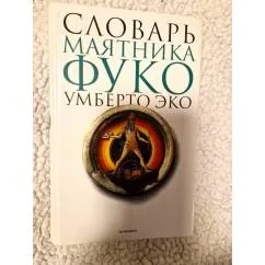 Обложка книги «Словарь Маятника Фуко»