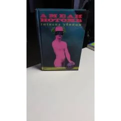 Обложка книги «Гигиена убийцы»