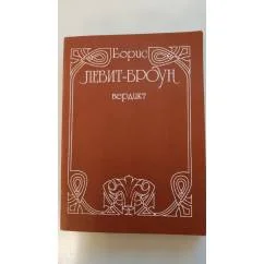 Обложка книги «Вердикт»