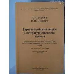 Обложка книги «Евреи и еврейский вопрос в литературе советского периода»