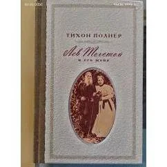 Обложка книги «Лев Толстой и его жена : история одной любви»