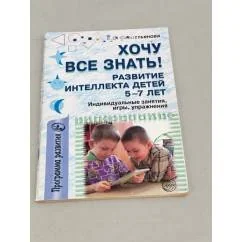 Обложка книги «Хочу все знать! Развитие интеллекта детей 5-7 лет: Индивидуальные занятия, игры, упражнения»