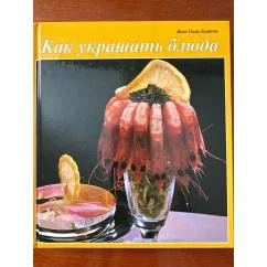 Обложка книги «Как украшать блюда»