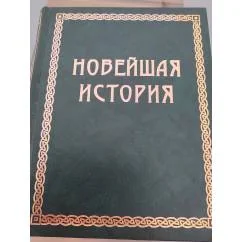 Обложка книги «Новейшая история»