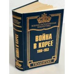 Обложка книги «ВОЙНА В КОРЕЕ 1950-1953»