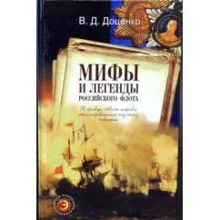 Обложка книги «Мифы и легенды Российского флота»