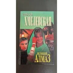 Обложка книги «Великий алмаз»