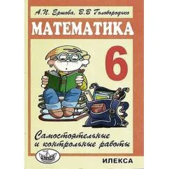 Обложка книги «Самостоятельные и контрольные работы по математике для 6 класса»