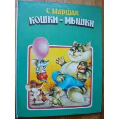 Обложка книги «Кошки-мышки»