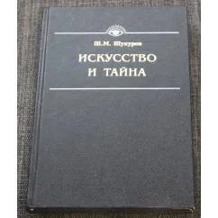Обложка книги «Искусство и тайна»