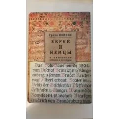 Обложка книги «Евреи и немцы в контексте истории и культуры»