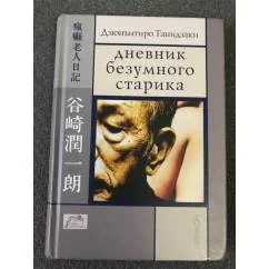 Обложка книги «Дневник безумного старика»
