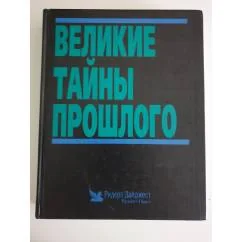 Обложка книги «Великие тайны прошлого»
