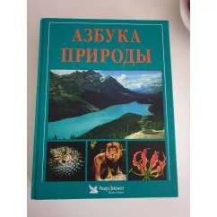 Обложка книги «Азбука природы. Более 1000 вопросов и ответов о нашей планете, ее...»