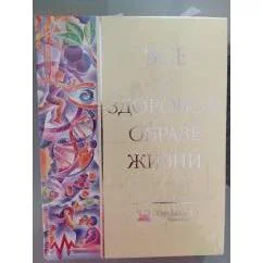 Обложка книги «Все о здоровом образе жизни»
